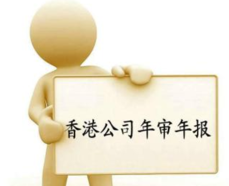 香港公司未按時年審都有哪些后果？